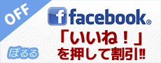 facebook割引